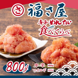 辛子明太子食べくらべセット800g(各400g)_魚介・海産物 明太子 めんたいこ_[配送不可地域:離島]