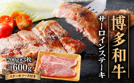 博多和牛 サーロインステーキ 200g×3_肉 ステーキ 牛肉 ビーフステーキ_[配送不可地域:離島]
