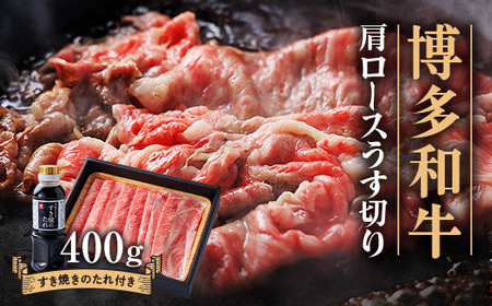 博多和牛 肩ロースうす切り400g_肉 すき焼き 牛肉 すきやき スキヤキ_[配送不可地域:離島]