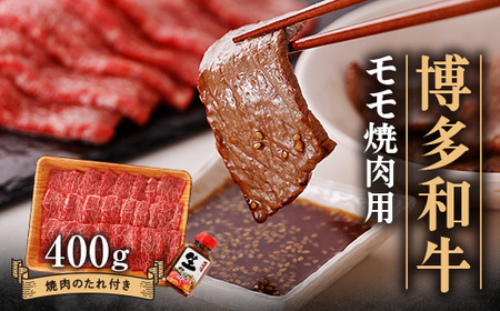 博多和牛モモ焼肉用400g_肉 焼肉 牛肉 やきにく ヤキニク バーベキュー_[配送不可地域:離島]