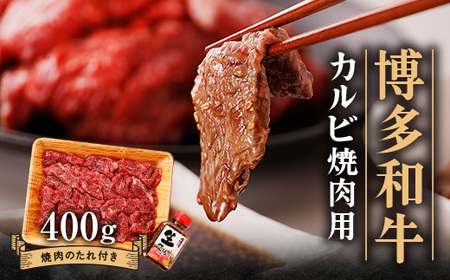 博多和牛 カルビー焼肉用400g_肉 焼肉 牛肉 やきにく ヤキニク バーベキュー_[配送不可地域:離島]