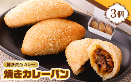 博多黄金カレー[焼きカレーパン] 3個入り_ パン ぱん_[配送不可地域:離島]
