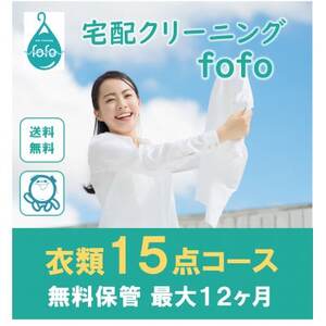 [宅配クリーニングfofo]衣類15点コースクーポン_旅行券・チケット _[配送不可地域:離島・北海道・沖縄県]