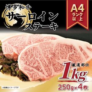 [毎月定期便]博多和牛 A4〜A5 サーロインステーキセット(1kg[250g×4枚])全3回[配送不可地域:離島]