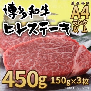 [毎月定期便][A4〜A5]博多和牛ヒレステーキ 450g(150g×3枚)全3回[配送不可地域:離島]