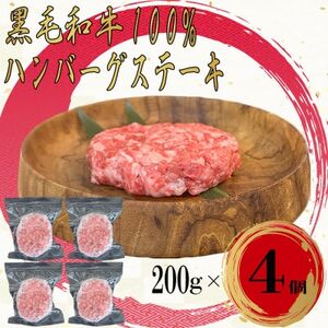 黒毛和牛100%無添加ハンバーグステーキ 計800g(200g×4個)_肉 ハンバーグ 牛肉 _[配送不可地域:離島]
