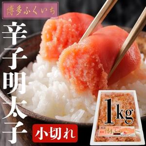 本場博多辛子明太子 1kg 小切れ_魚介・海産物 明太子 めんたいこ_[配送不可地域:離島]