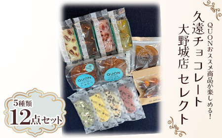 久遠チョコレート大野城店セレクト_菓子・スイーツ 洋菓子 菓子・スイーツ 焼き菓子 _[配送不可地域:離島]