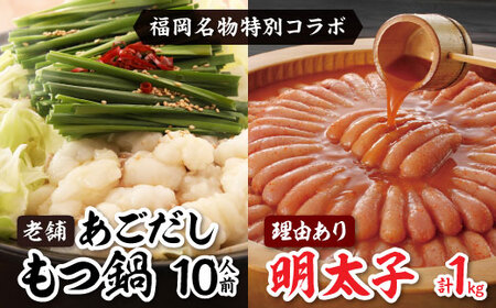 福岡名物の特別コラボ「老舗もつ鍋醤油味1000g」×「やまや明太子切子1kg」[複数個口で配送]_肉 もつ鍋 牛肉 鍋 鍋セット 魚介・海産物 明太子 めんたいこ 惣菜・加工品 肉 鍋 なべ ナベ_[配送不可地域:離島]