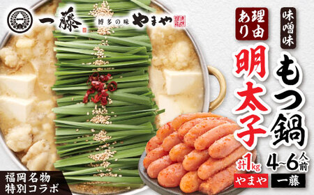 福岡名物の特別コラボ「一藤もつ鍋味噌味1200g」×「やまや明太子切子1kg」[複数個口で配送]_肉 もつ鍋 牛肉 鍋 鍋セット 魚介・海産物 明太子 めんたいこ 惣菜・加工品 肉 鍋 なべ ナベ_[配送不可地域:離島]