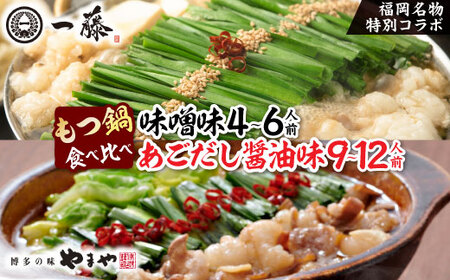 福岡名物の特別コラボ「一藤もつ鍋(味噌味)」×「やまやもつ鍋(醤油味)」[複数個口で配送]_肉 もつ鍋 牛肉 鍋 鍋セット 惣菜・加工品 肉 鍋 なべ ナベ_[配送不可地域:離島]