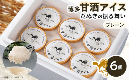 博多甘酒アイスたぬきの振る舞い プレーン85ml×6個_菓子・スイーツ アイス・ジェラート _[配送不可地域:離島]