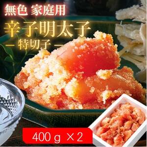 [2ヵ月毎定期便]無色家庭用辛子明太子[訳あり] 特切子(400g×2)全3回_魚介・海産物 明太子 めんたいこ 定期便 定期便 _[配送不可地域:離島]
