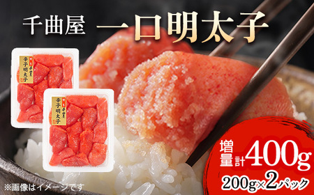 小分けがちょうど良い!千曲屋一口明太子200g×2パック計400g!ご家庭用にもプレゼントにも!_魚介・海産物 明太子 めんたいこ_[配送不可地域:離島]