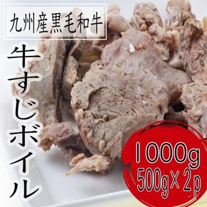 黒毛和牛すじボイル 1000g(500g×2パック)[配送不可地域:離島]