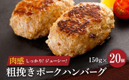 粗挽きポークハンバーグ 150g×20個 合計3kg[配送不可地域:離島]