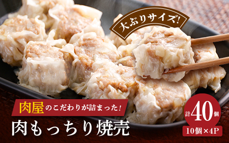 肉屋の肉もっちり焼売 40g×40個(10個×4パック)[配送不可地域:離島]