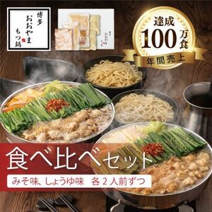 博多もつ鍋おおやまのもつ鍋みそしょうゆ食べ比べ各2人前(合計4人前)[配送不可地域:離島]