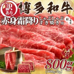 [先行予約数量限定]A4〜A5ランク 博多和牛赤身霜降りしゃぶすき 800g(大野城市)[配送不可地域:離島]