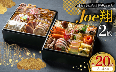 [福岡・大野城市]婚礼場でも振舞われるプロ仕様おせち「Joe翔2段」和洋風2段重 3〜4人前全20品[配送不可地域:離島]