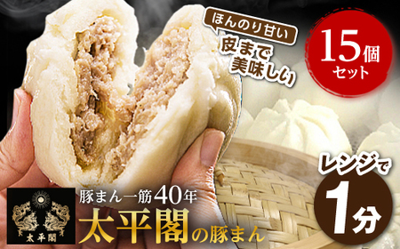 本場中国の味 太平閣の豚まん 15個　【総量 約1.8kg】【配送不可地域：離島】【1708837】