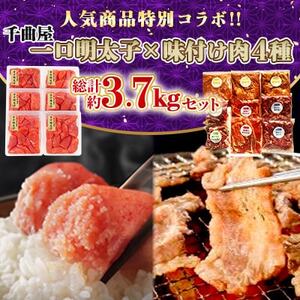 特別コラボ「千曲屋一口明太子増量1.2kg」×「味付け肉セット[合計2.5kg]」[複数個口で配送][配送不可地域:離島]