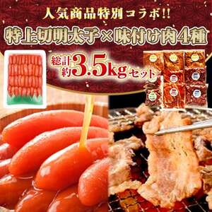 特別コラボ「特上切明太子1キロ」×「味付け肉セット[合計2.5kg]」[複数個口で配送][配送不可地域:離島]