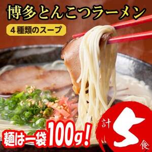 福岡ブランド 博多とんこつラーメン5食 4種類の本場博多の福岡産スープ(麺1袋100G)