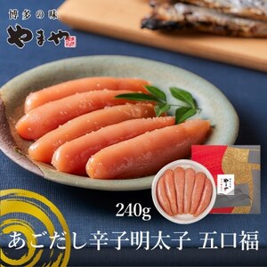 やまやのあごだし辛子明太子 五口福 240g(大野城市)[配送不可地域:離島]
