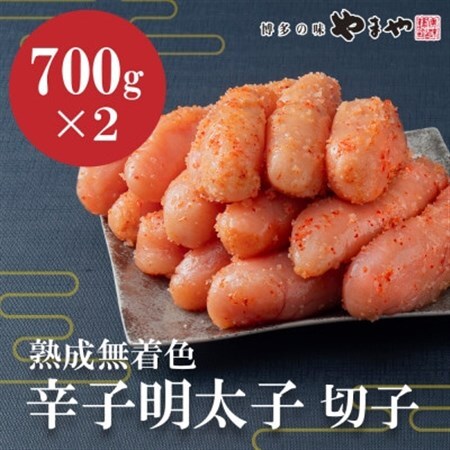 やまやの熟成無着色明太子(切子)1.4kg(大野城市)【配送不可地域：離島】【1719481】