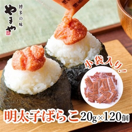 博多の味 やまやの明太子ばらこ小袋入り2.4kg(120個)(大野城市)【配送不可地域：離島】【1719950】
