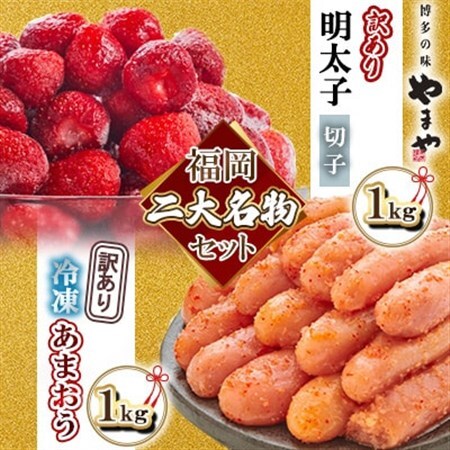 【名物セット】「やまや熟成無着色切子(訳あり 1kg)＆冷凍あまおう(1kg)」【複数個口で配送】【配送不可地域：離島】【4014728】
