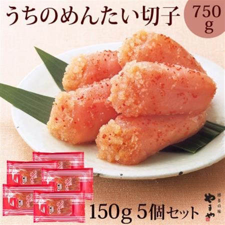 [冷蔵配送]やまやのうちのめんたい切子750g(150g×5個セット)(大野城市)[配送不可地域:離島]