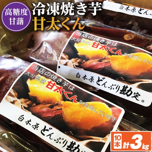 冷凍焼き芋「甘太くん」300g×10本　計3kg【配送不可地域：離島】【1731776】