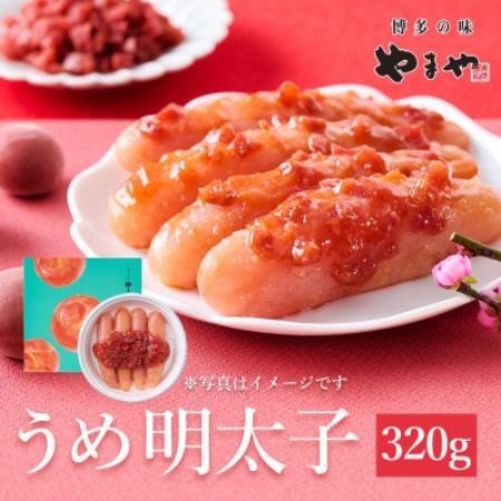 やまやのうめ明太子320g(大野城市)[配送不可地域:離島]