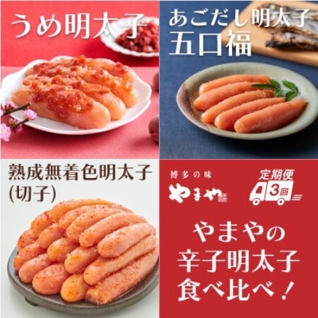 【毎月定期便】やまやのうめ明太子・あごだし明太子・熟成無着色明太子(切子)(大野城市)全3回【配送不可地域：離島】【4087295】