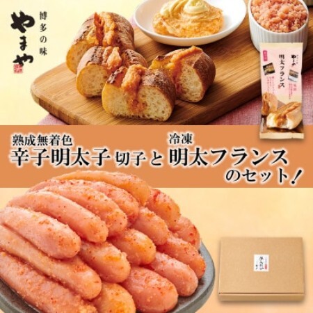 【訳あり】やまやの熟成無着色明太子切子 1kg(ご家庭用)と冷凍明太フランスのセット(大野城市)【配送不可地域：離島】【1742657】