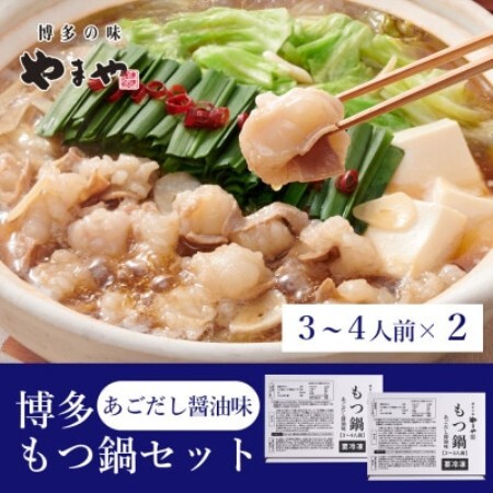 ぷるっぷる♪やまやの博多もつ鍋セット(あごだし醤油味)3-4人前×2個セット(大野城市)[配送不可地域:離島]