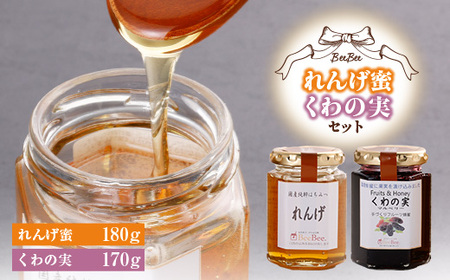 れんげ蜜・くわの実セット_果物・フルーツ   くだもの  調味料 はちみつ  ハチミツ 蜂蜜_【1026528】