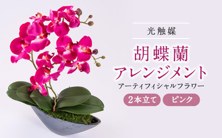 アーティフィシャルフラワー胡蝶蘭アレンジメント光触媒 (ピンク)_花・観葉植物 造花・プリザーブドフラワー 花 _