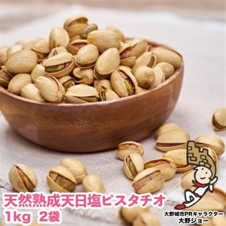 天然熟成天日塩 ピスタチオ 2kg(1kg×2袋)(大野城市)_ピスタチオ ナッツ おつまみ ぴすたちお なっつ 殻付 塩 天然 天日塩 味付き 栄養価 コク うまみ 2袋 おいしい おやつ 酒の肴 お菓子 菓子 お菓子作り 家庭用 自宅用 大野城市 送料無料_【1081989】
