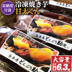 冷凍焼き芋「甘太くん」18本　6.3kg_ 紅はるか から厳選 1本350g以上の大きな 芋 小分け 真空パック ふるさと納税 さつまいも 冷凍焼き芋 やきいも 焼きいも _【配送不可地域：離島】【1107181】