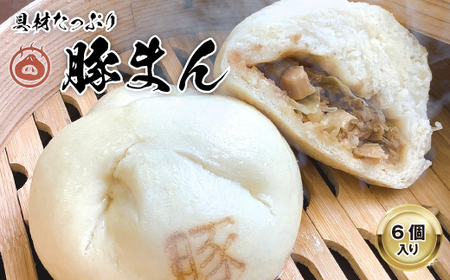[包萬楼] 具材たっぷり豚まん 6個入り_惣菜・加工品 _[配送不可地域:離島]