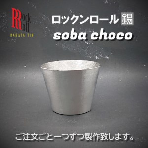 [RR]RO SOBA 錫 (はかた錫スタジオ) 錫酒器_装飾品・工芸品 雑貨・日用品 グラス・カップ 食器 _