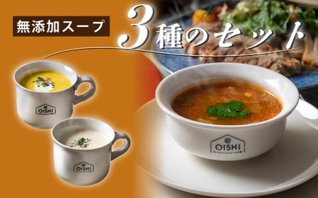 無添加スープ　3種類のセット【1283332】