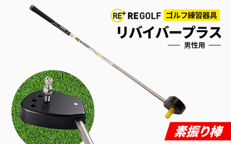 ゴルフ練習器具『素振り棒リバイバープラス』(男性用)_雑貨・日用品 ゴルフ用品 スポーツ・アウトドア用品 _