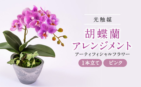 光触媒胡蝶蘭(アーティフィシャルフラワー)1本立て(ピンク)_花・観葉植物 造花・プリザーブドフラワー 花 _