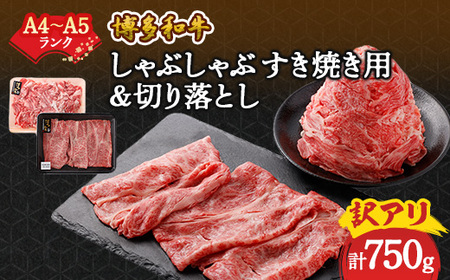 訳アリ![A4〜A5]博多和牛しゃぶしゃぶすき焼き750gセット(大野城市)_肉 すき焼き 牛肉 すきやき スキヤキ 肉 しゃぶしゃぶ 牛肉 牛しゃぶ 肉 黒毛和牛 牛肉 _[配送不可地域:離島]