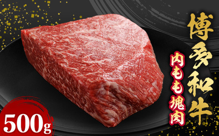 博多和牛内もも 塊肉 500g(冷凍便)_肉 ステーキ 牛肉 ビーフステーキ 肉 黒毛和牛 牛肉 _[配送不可地域:離島]