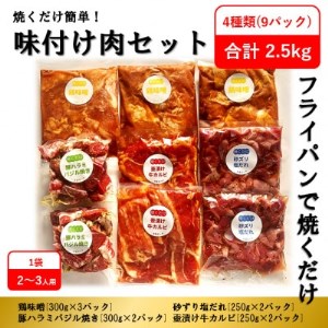 焼くだけ簡単!味付け肉セット[合計2.5kg]プラス[はかた地どり]もも肉1kg[配送不可地域:離島]